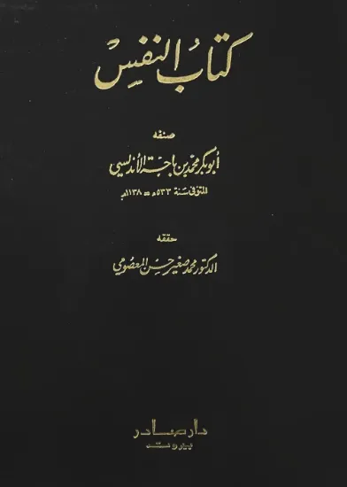 صورة كتاب النفس - دار صادر